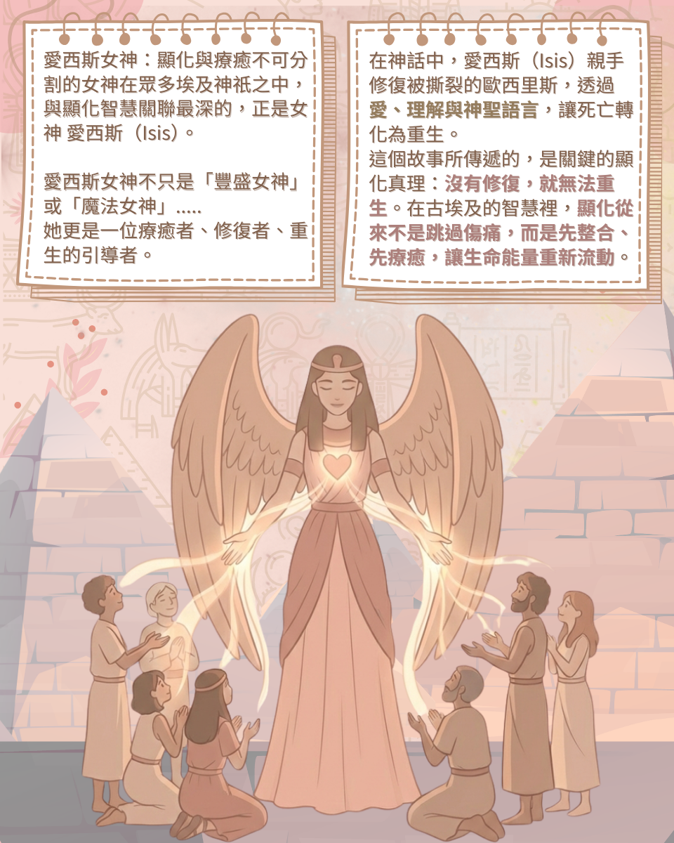 愛西斯女神：顯化與療癒不可分割的女神