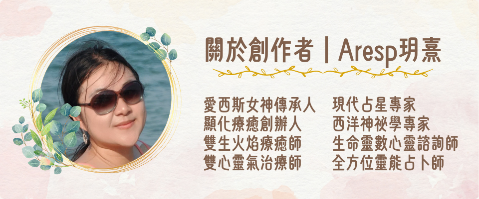 關於創作者｜Aresp玥熹