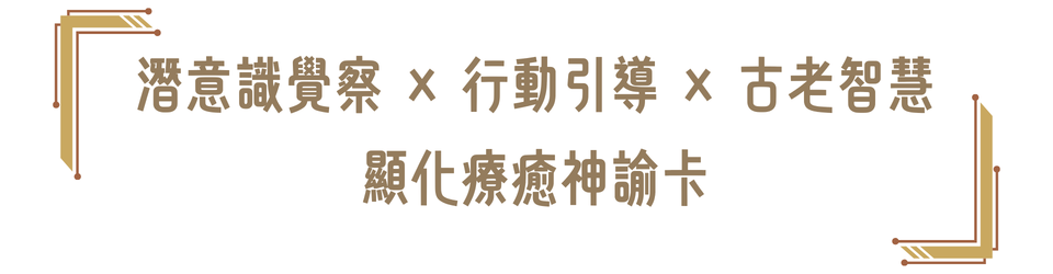 潛意識覺察 × 行動引導 × 古老智慧顯化療癒神諭卡