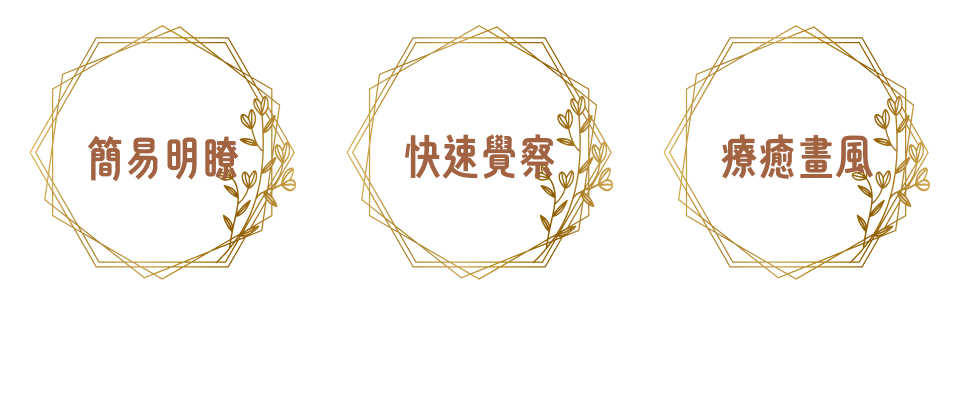 簡易明瞭