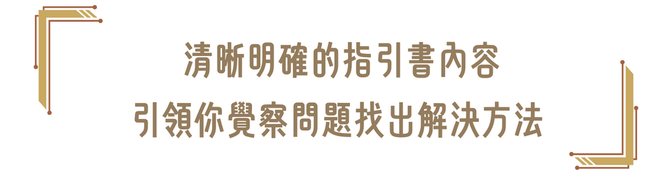 清晰明確的指引書內容引領你覺察問題找出解決方法
