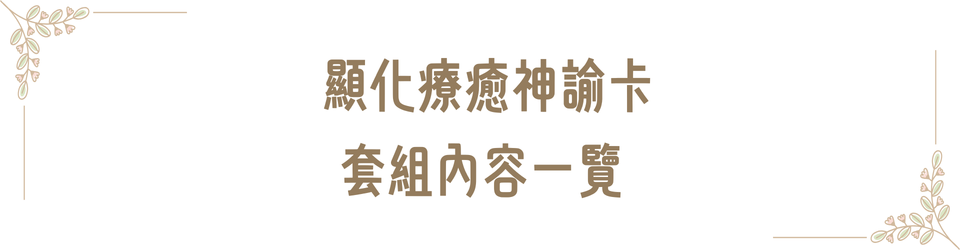 顯化療癒神諭卡套組內容一覽
