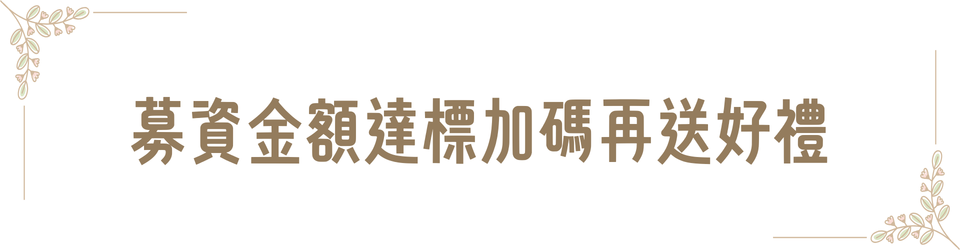 加碼再送好禮