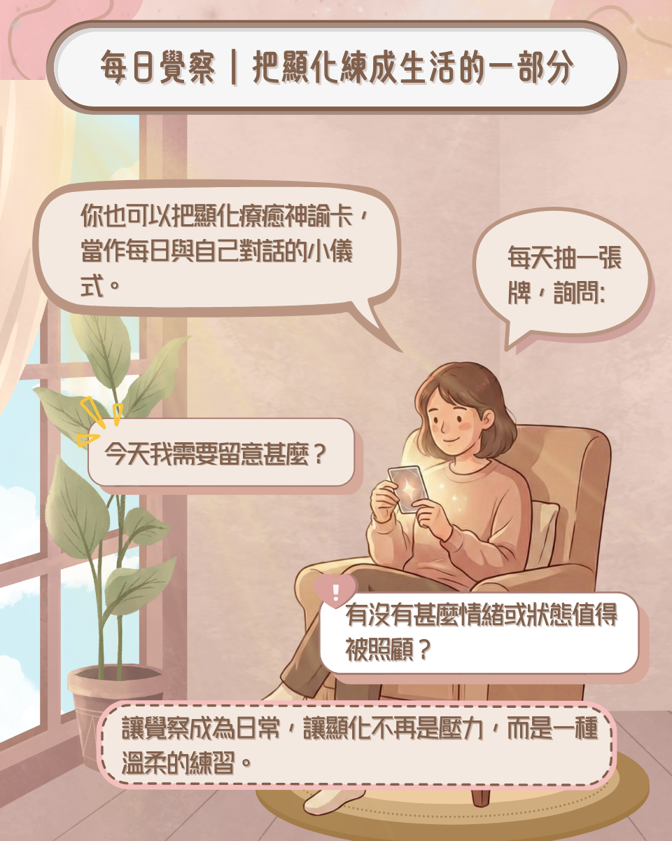 每日覺察 | 把顯化練成生活的一部分