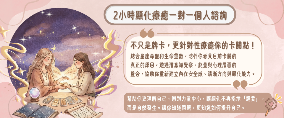 2小時顯化療癒一對一個人諮詢