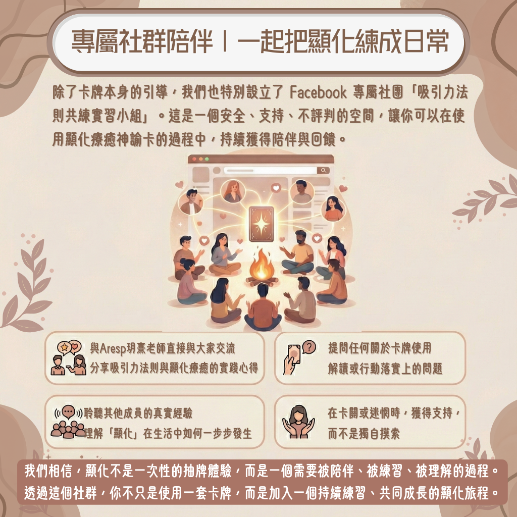 專屬社群陪伴｜一起把顯化練成日常