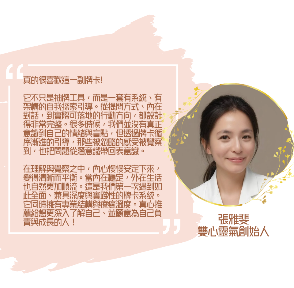 「顯化療癒神諭卡」推薦評價張雅斐