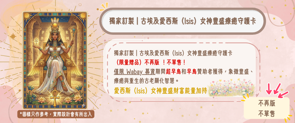獨家訂製｜古埃及愛西斯（Isis）女神豐盛療癒守護卡