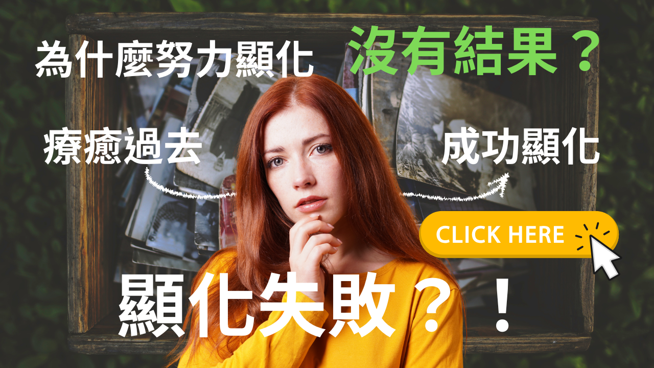 為什麼努力顯化沒有結果？