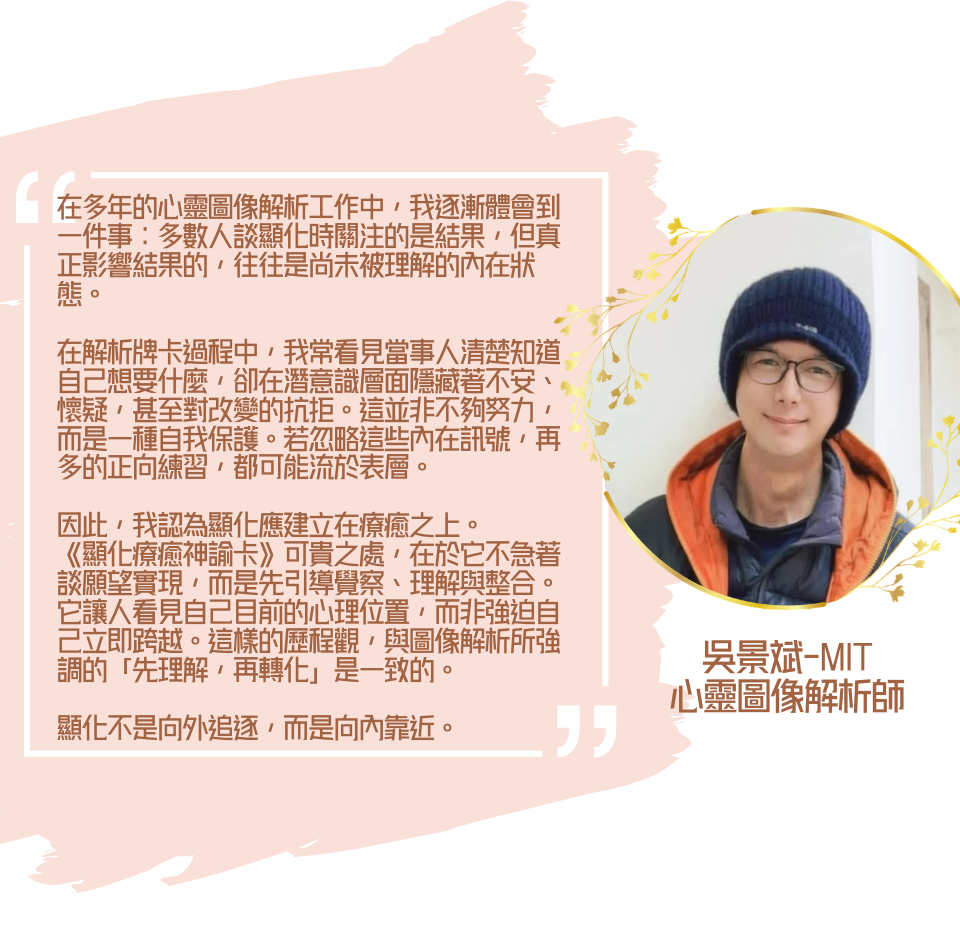 「顯化療癒神諭卡」推薦評價吳景斌-MIT