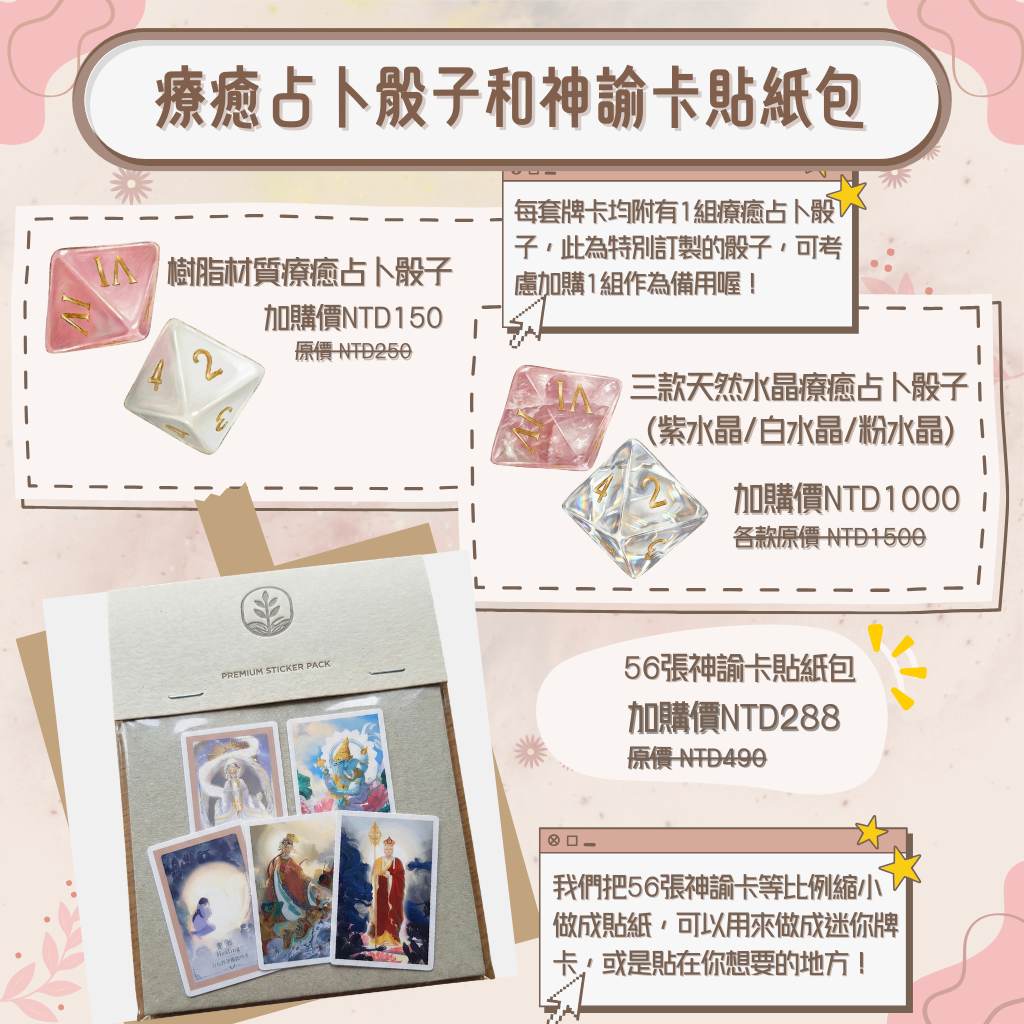 療癒占卜骰子和神諭卡貼紙包