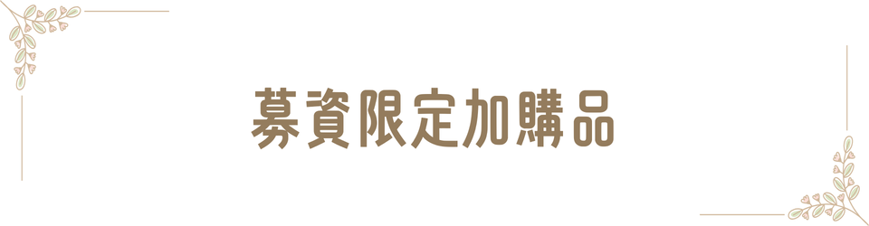 募資限定加購品
