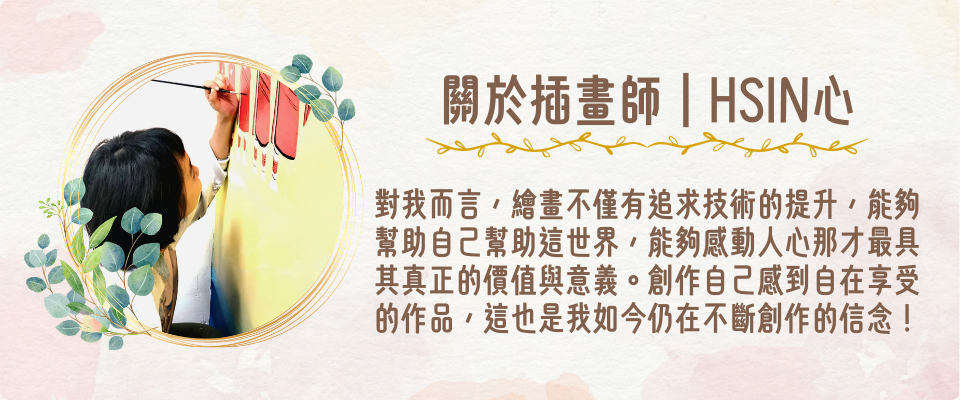 關於插畫師｜HSIN心