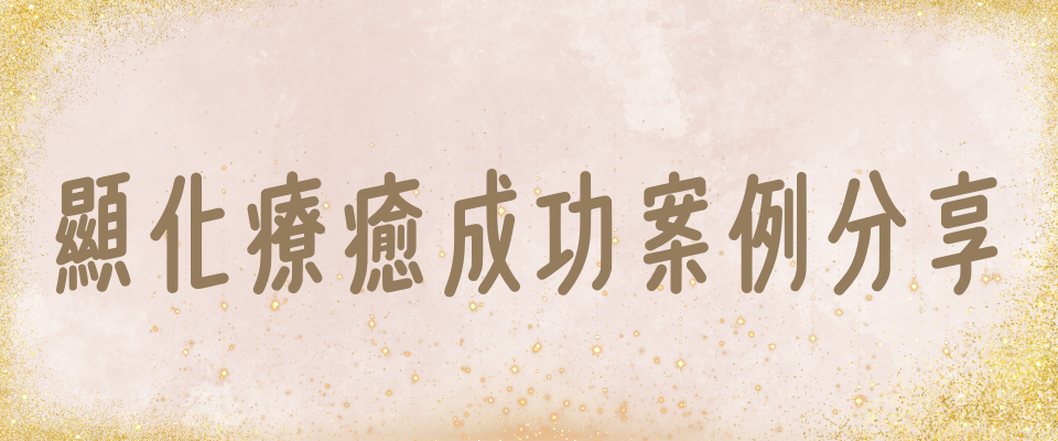 顯化療癒成功案例分享