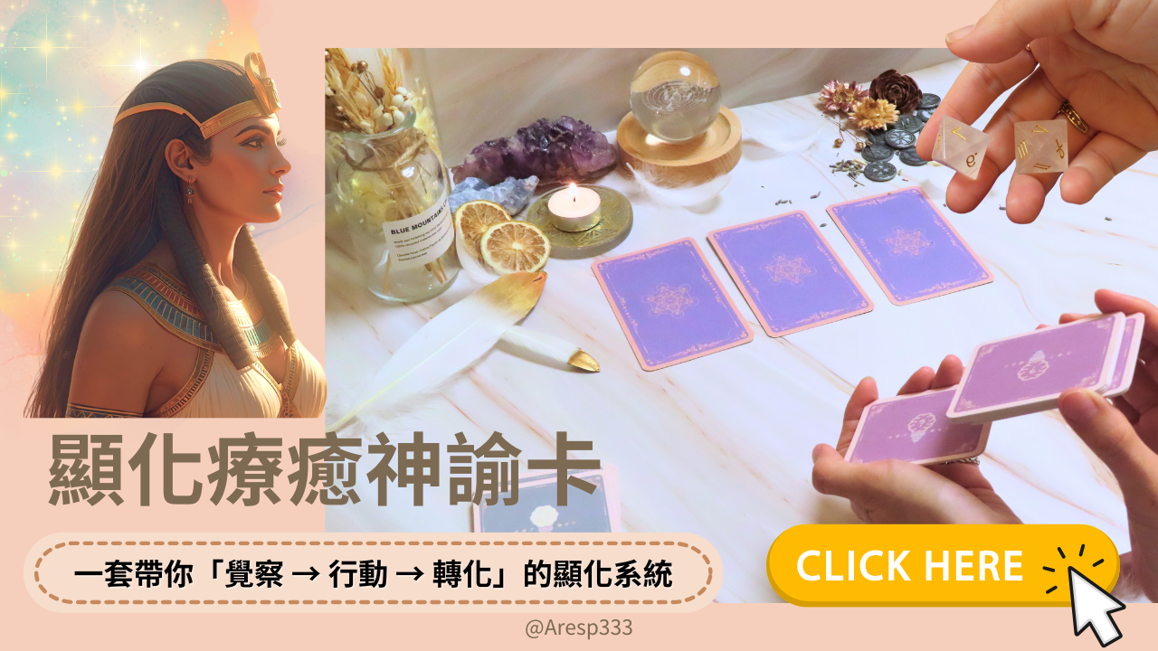 顯化療癒神諭卡影片1 