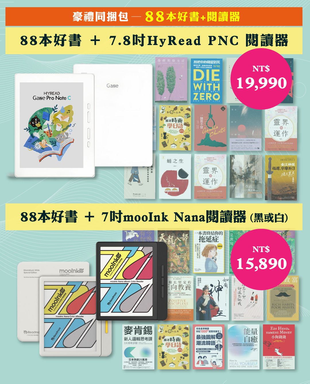 超值豪禮同捆包,88本好書+ 1台閱讀器,立即把HyRead、mooInk帶回家!
