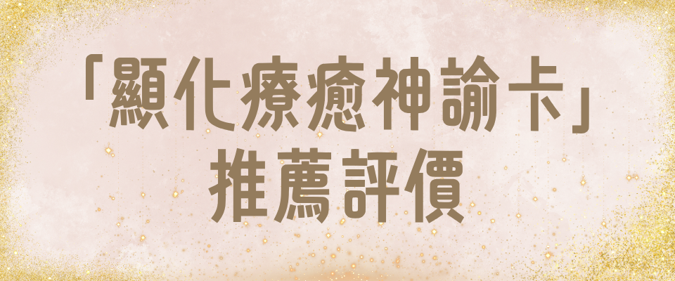 「顯化療癒神諭卡」 推薦評價