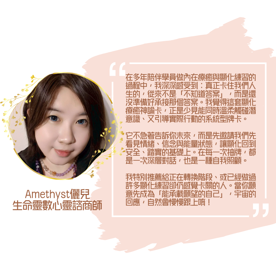 「顯化療癒神諭卡」 推薦評價儷兒