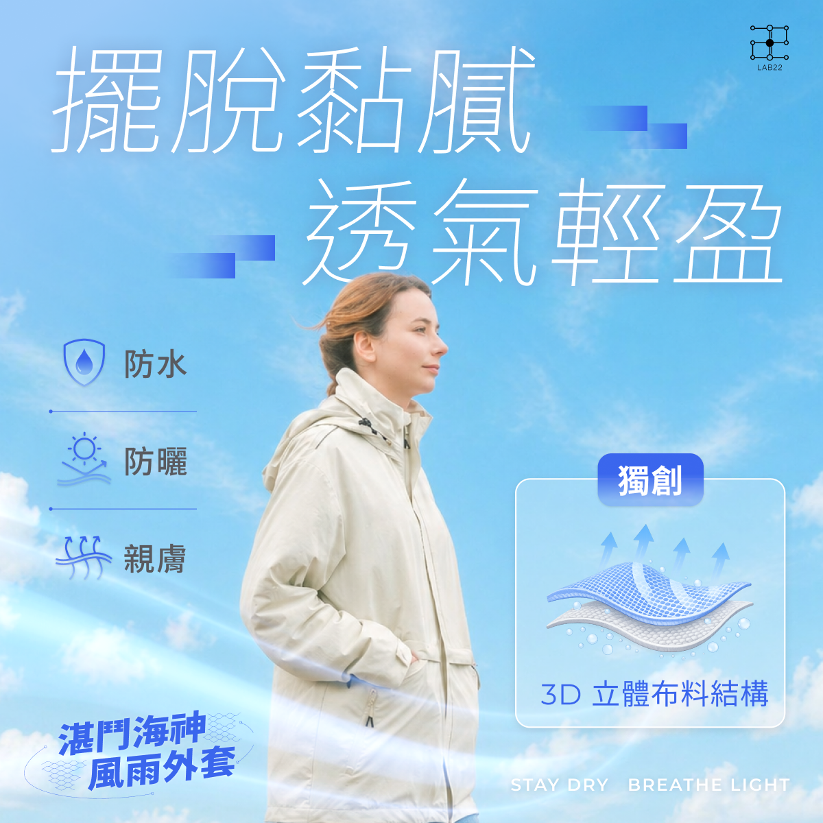 擺脫黏膩 透氣輕盈