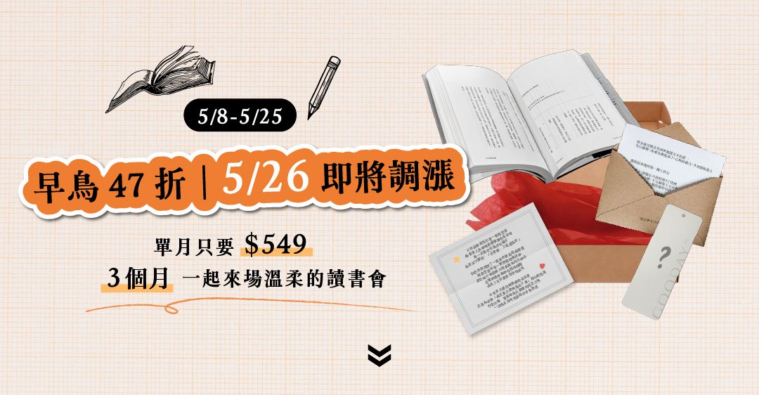 〈好日曆｜好好月讀計畫〉找書看看。 每個月，好日曆為你挑選一份閱讀提案，每月寄到你手上的一本書，好日曆、嘉賓的閱讀筆記，還有搭配書籍使用的小禮！每個很棒的一天，從閱讀開始。