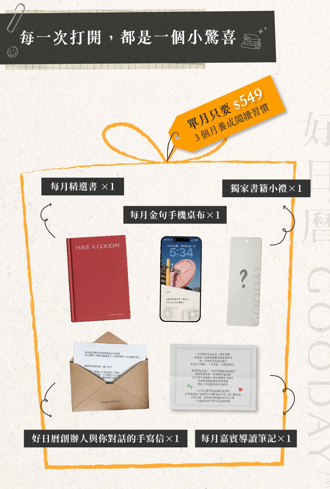 〈好日曆｜好好月讀計畫〉找書看看。 每個月，好日曆為你挑選一份閱讀提案，每月寄到你手上的一本書，好日曆、嘉賓的閱讀筆記，還有搭配書籍使用的小禮！每個很棒的一天，從閱讀開始。