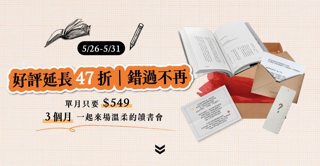 〈好日曆|好好月讀計畫〉找書看看。 每個月,好日曆為你挑選一份閱讀提案,每月寄到你手上的一本書,好日曆、嘉賓的閱讀筆記,還有搭配書籍使用的小禮!每個很棒的一天,從閱讀開始。