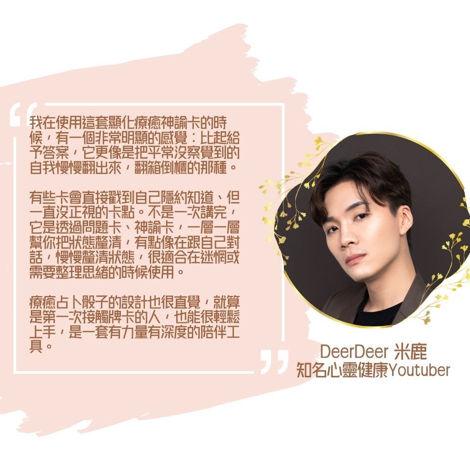 「顯化療癒神諭卡」推薦評價DeerDeer 米鹿
