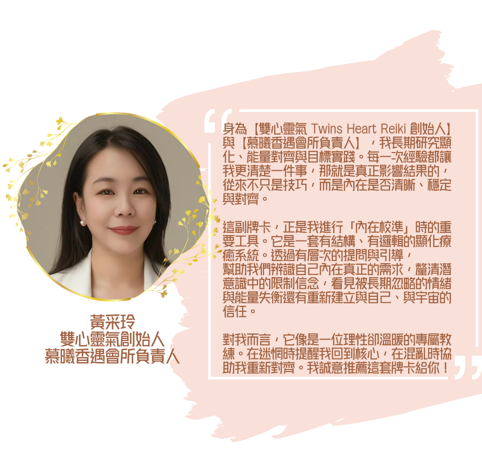 「顯化療癒神諭卡」推薦評價黃采玲