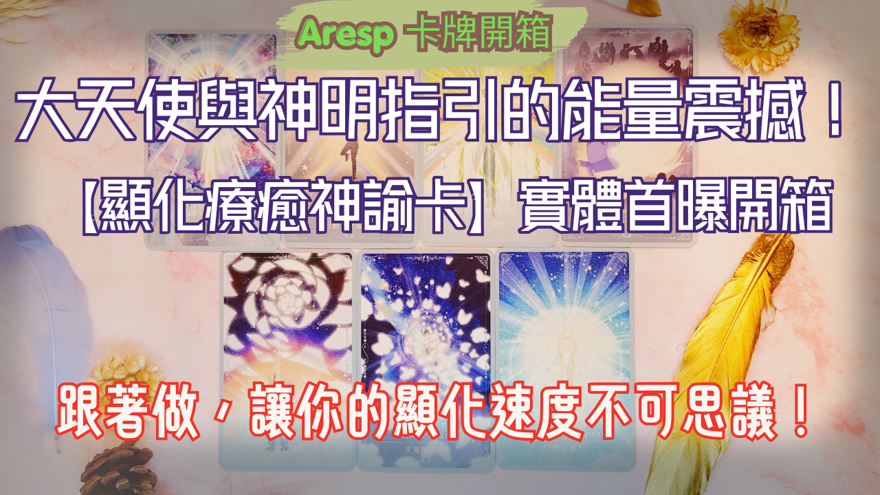 【顯化療癒神諭卡】實體首曝開箱影片