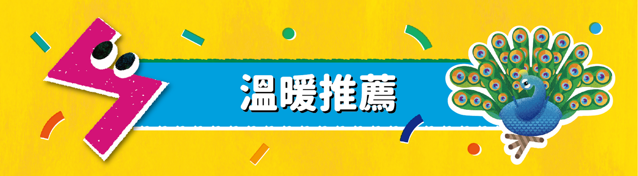 溫暖推薦