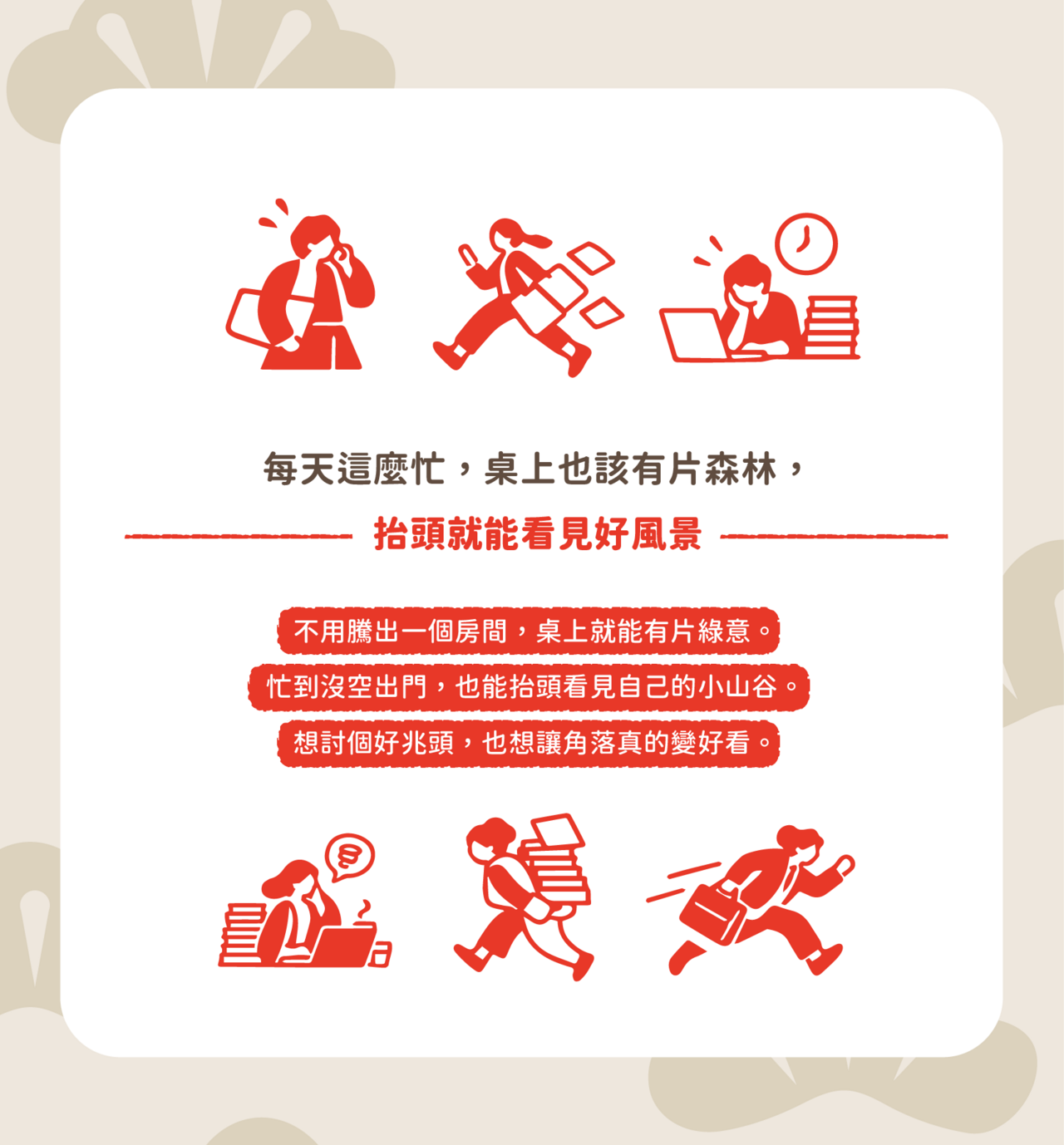 每天這麼忙,桌上也該有片森林