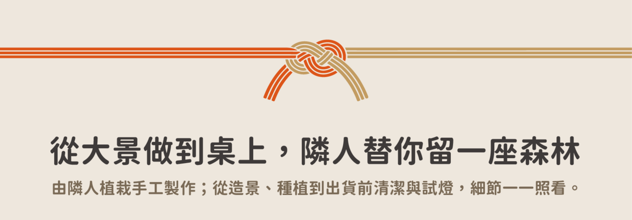 從大景做到桌上,隣人替你留一座森林