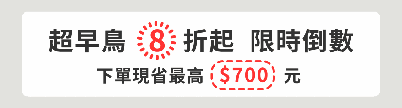 超早鳥 8 折起 限時倒數