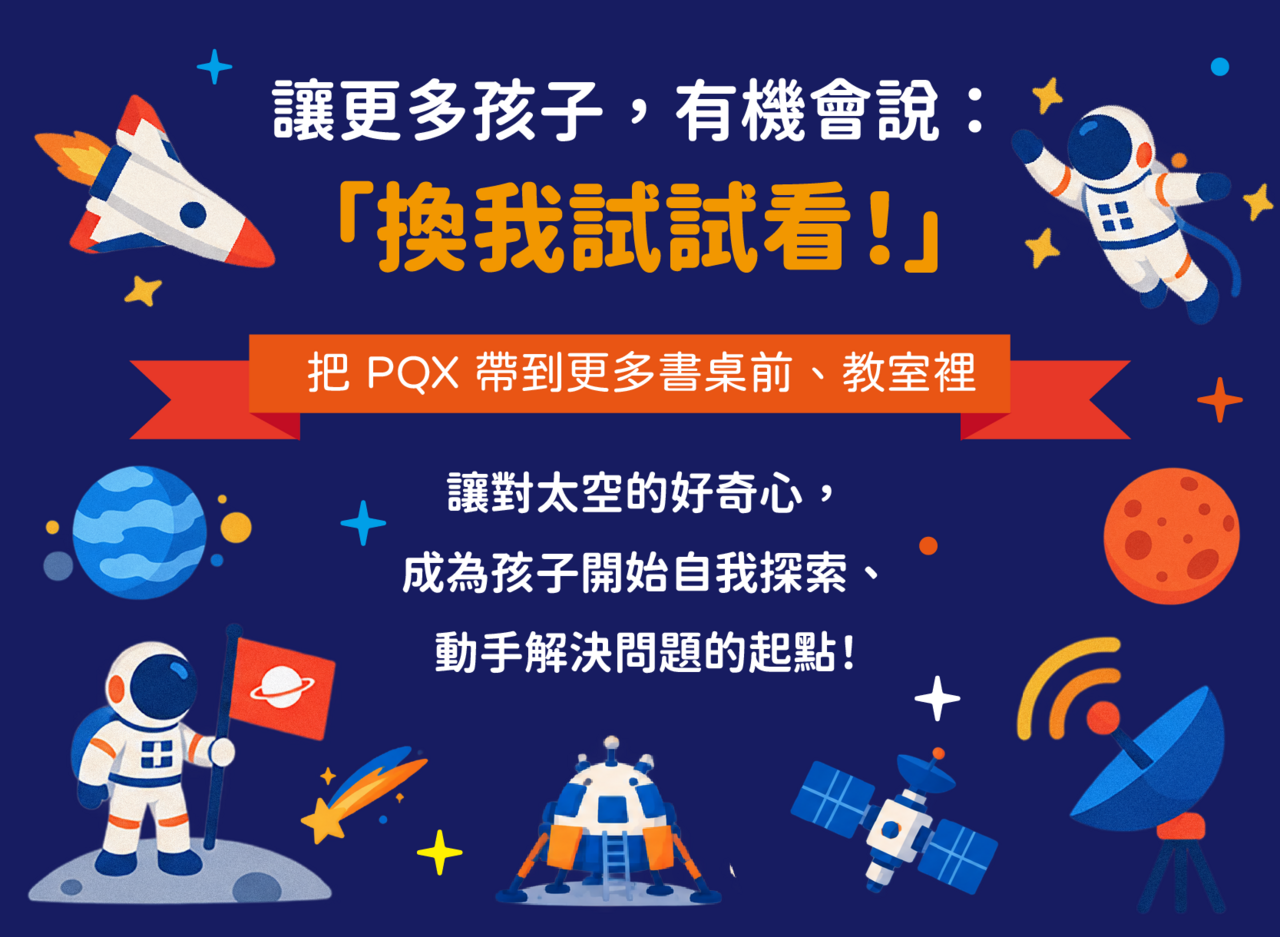 探空隨筆的太空教育理念:讓更多孩子,有機會說:「換我試試看!」