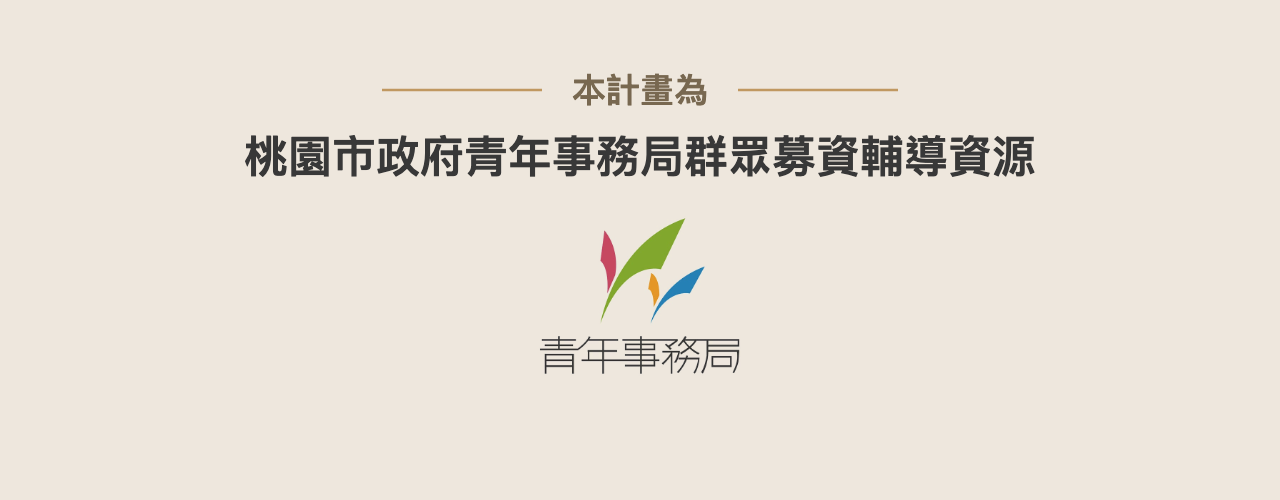 本計畫為桃園市政府青年事務局群眾募資輔導資源