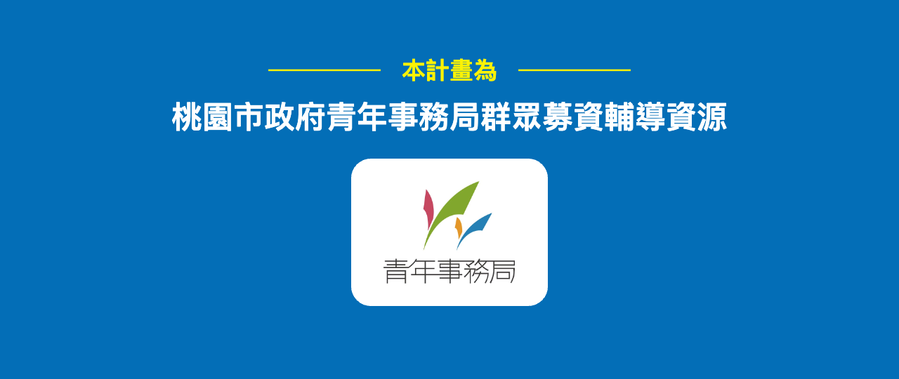 桃園市政府青年事務局青年新創群眾募資輔導計畫標示