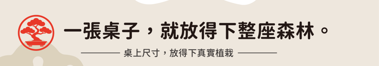 一張桌子,就放得下整座森林。