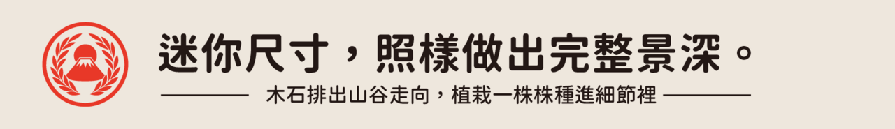 迷你尺寸,照樣做出完整景深。