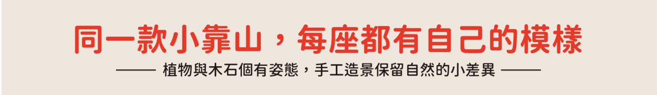 同一款小靠山,每座都有自己的模樣