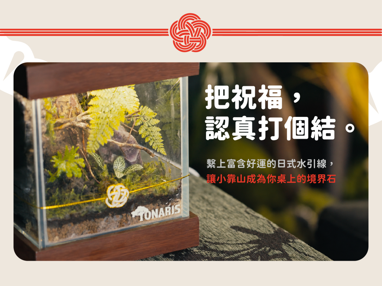 把祝福,認真打個結。