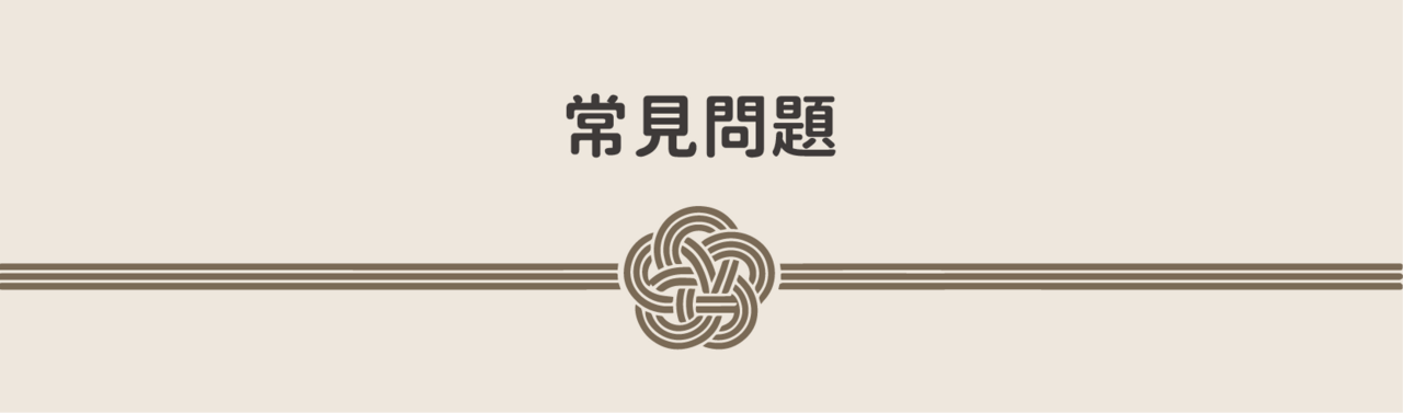 常見問題