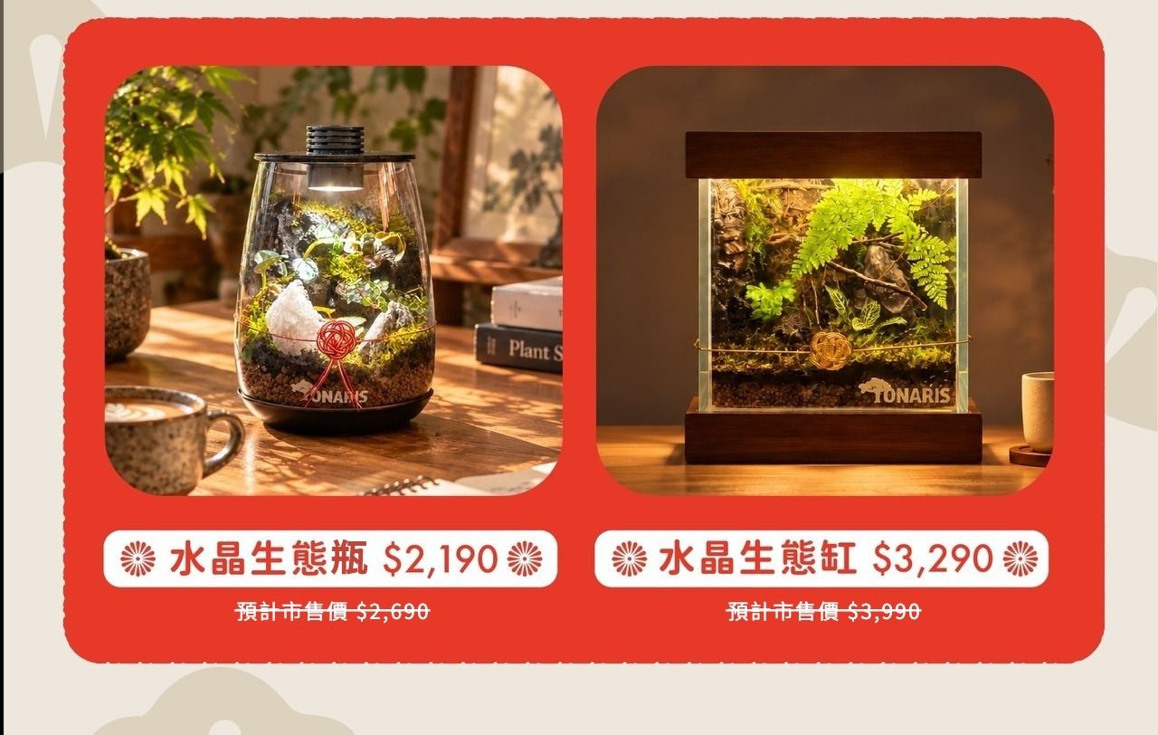 超早鳥 水晶生態瓶 $2,190、水晶生態缸 $3,290(預計市售價 $2,690、$3,990)