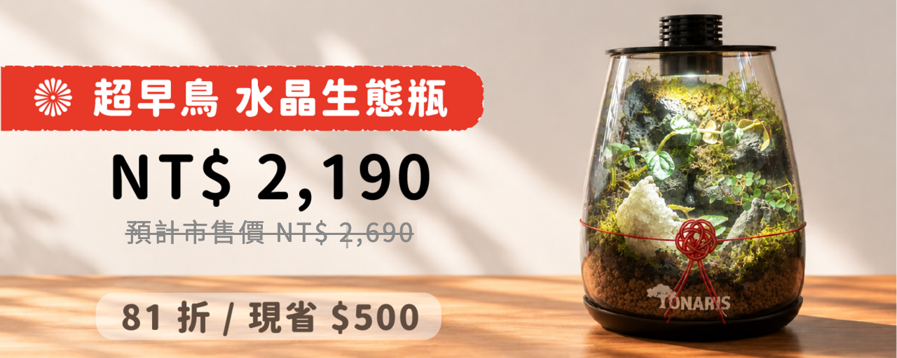 超早鳥 水晶生態瓶 NT$2,190