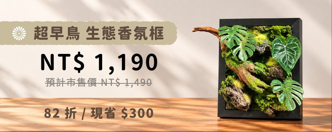 超早鳥 生態香氛框 NT$1,190