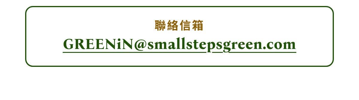 綠印聯絡信箱 GREENiN@smallstepsgreen.com