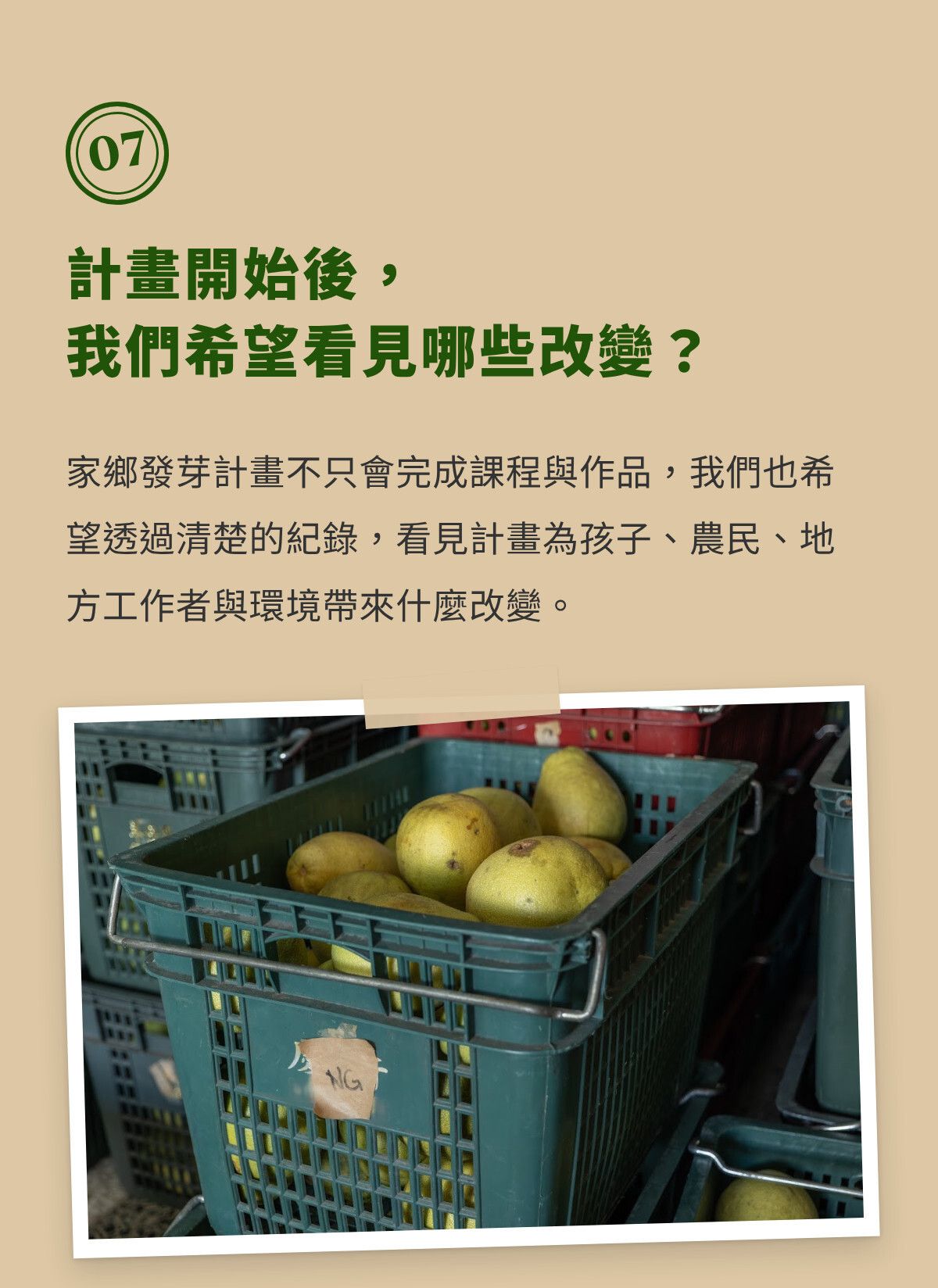 第七章｜計畫開始後，我們希望看見哪些改變？（1）