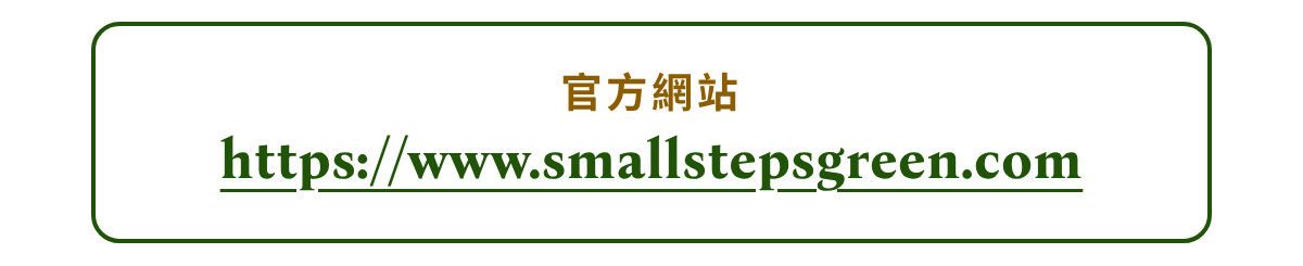 綠印官方網站 https://www.smallstepsgreen.com