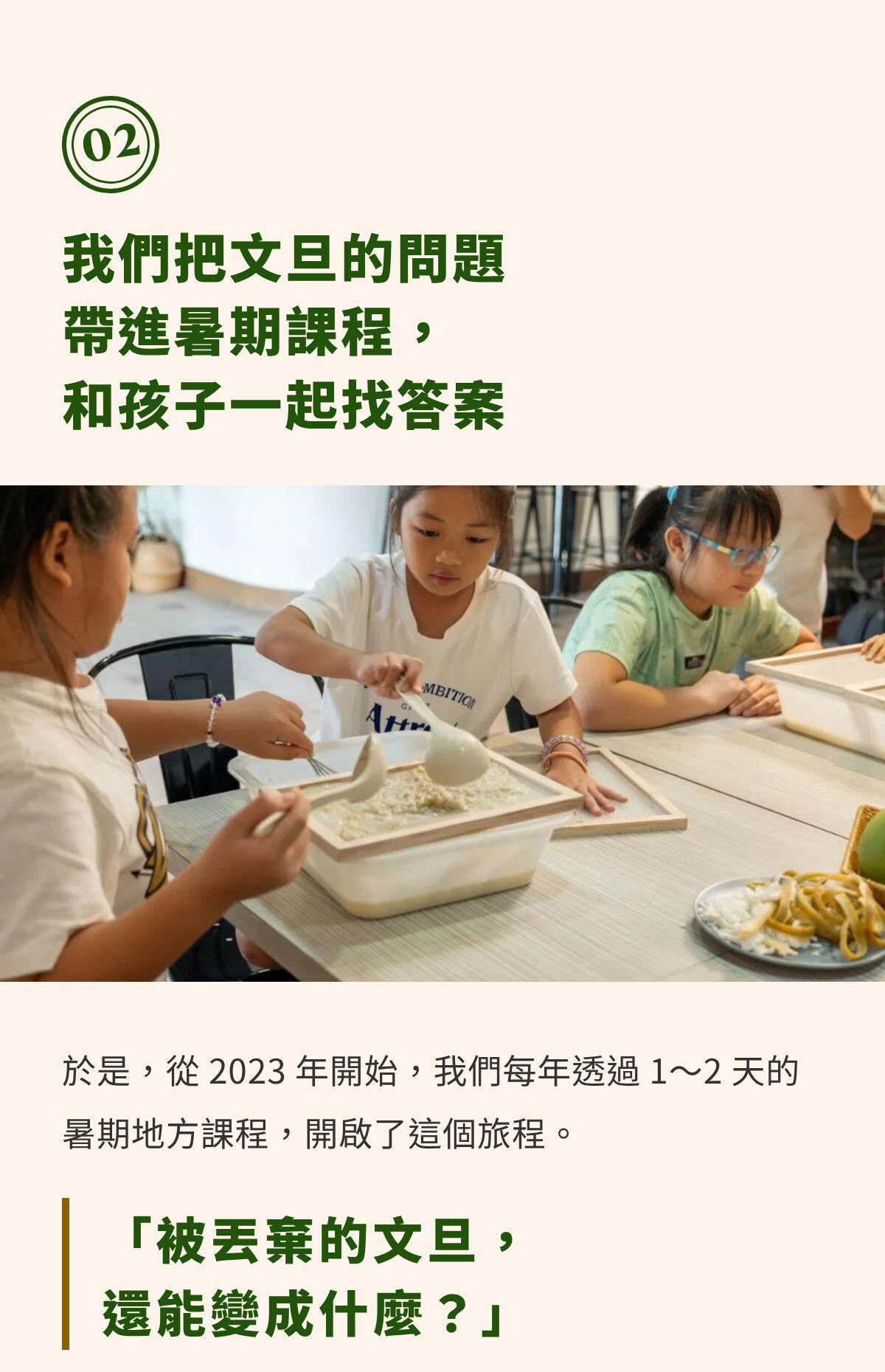 第二章｜我們把文旦的問題帶進暑期課程，和孩子一起找答案（1）