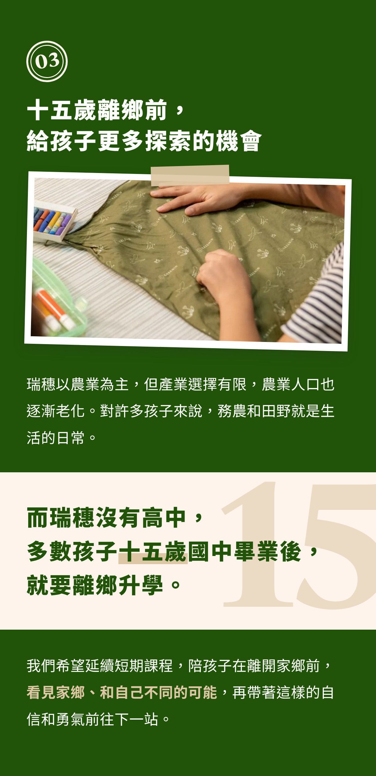 第三章｜十五歲離鄉前，給孩子更多探索的機會