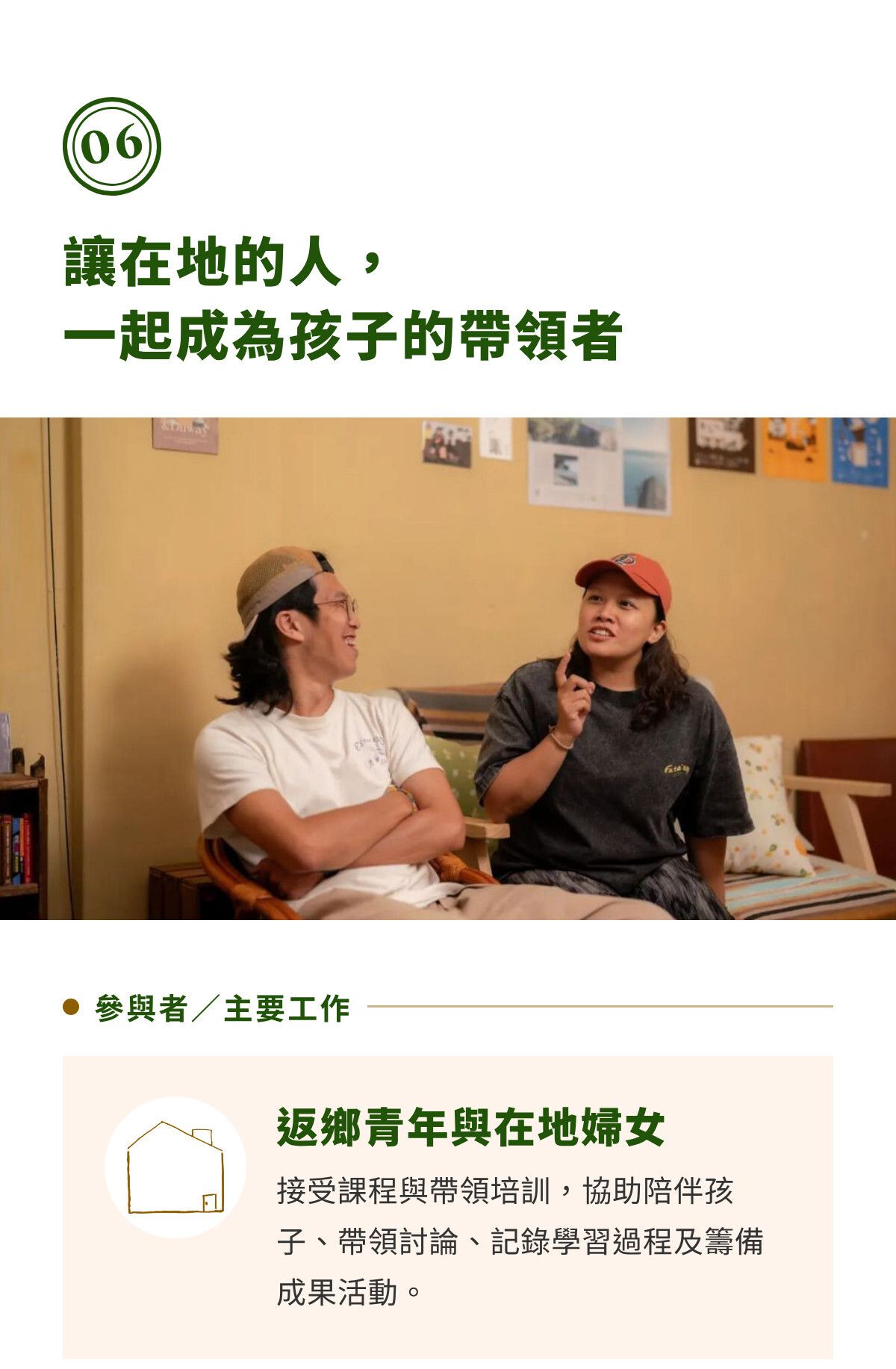 第六章｜讓在地的人，一起成為孩子的帶領者（1）